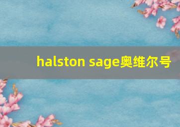 halston sage奥维尔号